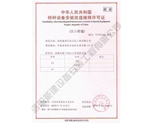 压力管道安装改造维修许可证