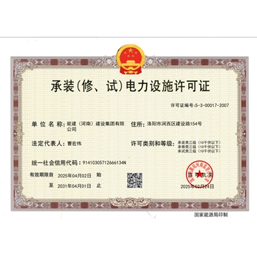 电力承装修试