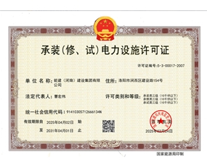 电力承装修试